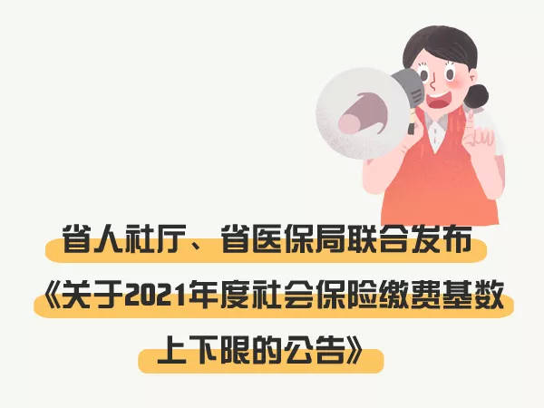 山东省2021年度社保缴费基数上下限确定啦~