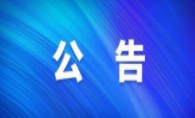 公告！8月18日市水利局上线12345政务服务便民热线