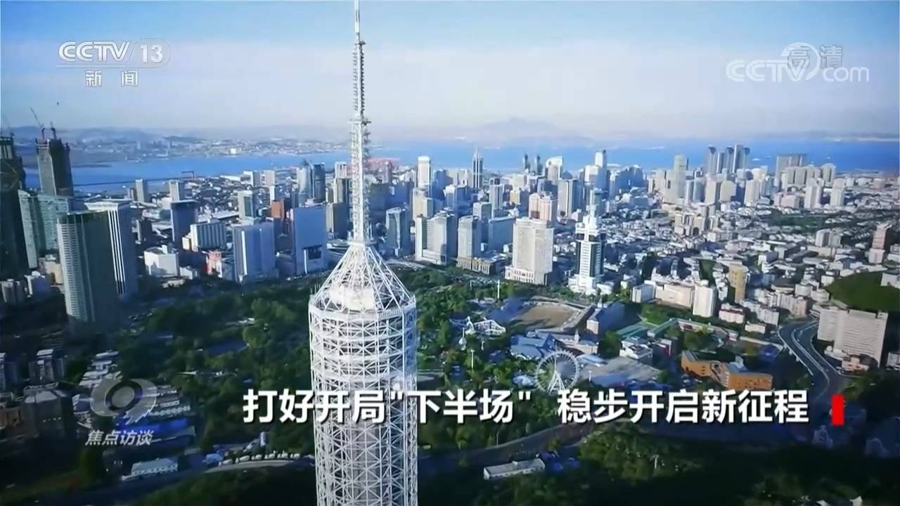 焦点访谈：打好开局“下半场” 稳步开启新征程