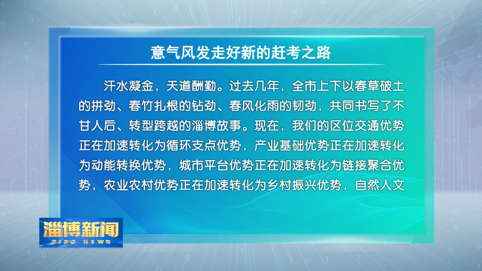 意气风发走好新的赶考之路