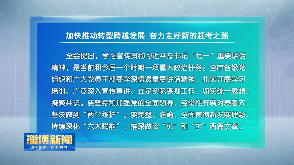 【深入学习贯彻市委十二届十二次全会精神】加快推动转型跨越发展 奋力走好新的赶考之路