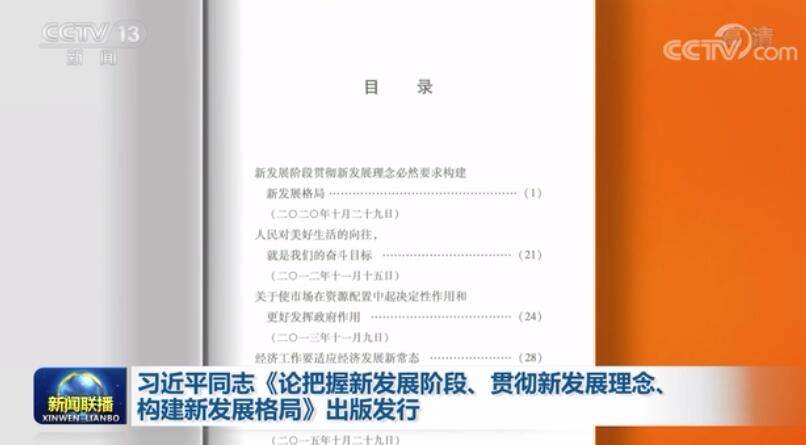 习近平同志《论把握新发展阶段、贯彻新发展理念、构建新发展格局》出版发行