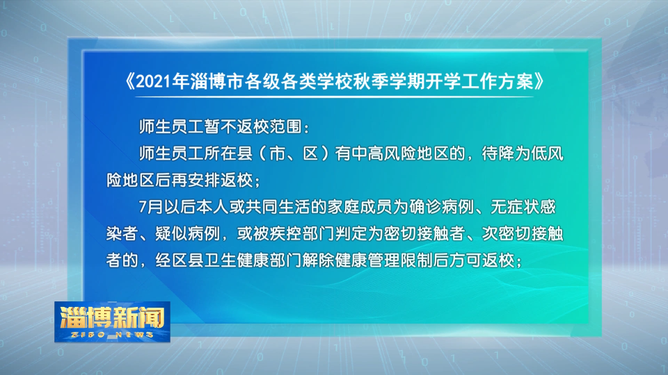 【从严从实从细 做好疫情防控】我市明确开学师生员工暂不返校范围