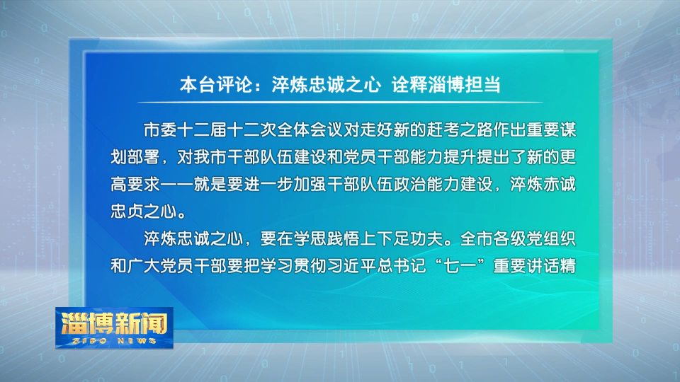 本台评论：​淬炼忠诚之心 诠释淄博担当