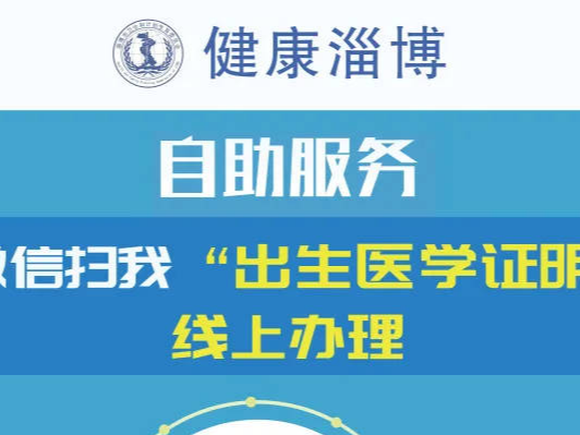 出生医学证明可以线上办理邮寄到家啦！淄博的爸爸妈妈们看过来！