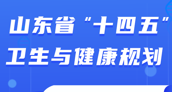 一图看懂丨山东省“十四五”卫生与健康规划