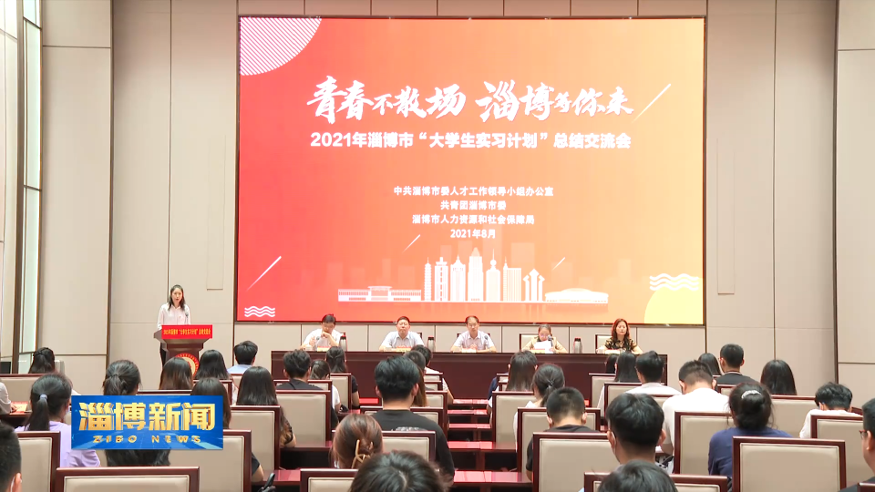 2021年淄博市“大学生实习计划”总结交流会召开