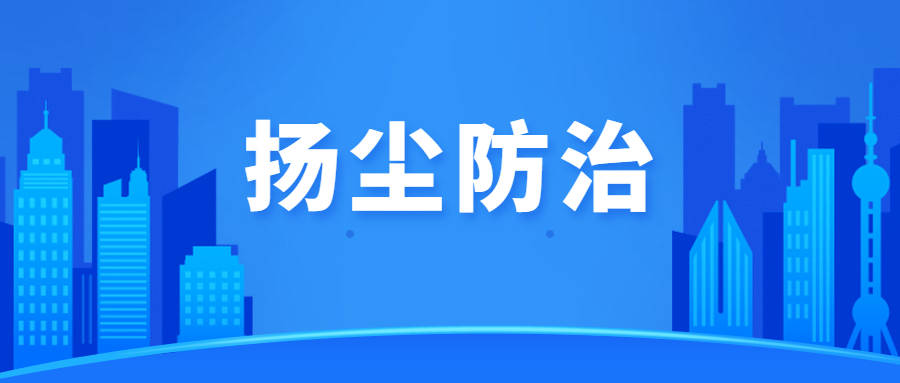 高青县住建局部署预警天气建筑工地扬尘监管