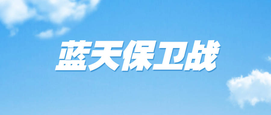 高青县住建局落实极端天气应急响应措施