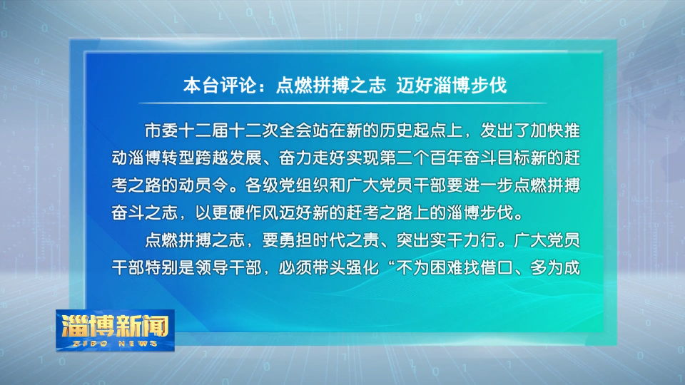 本台评论：点燃拼搏之志 迈好淄博步伐