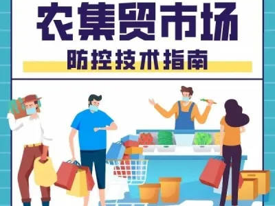 【疫情防控 从我做起】速看！张店发布农村大集疫情防控指南