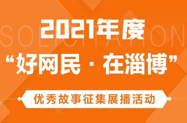 汇聚正能量 争做好网民！“好网民·在淄博”优秀故事征集中！