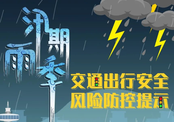 应急科普 | 图说：暴雨天交通出行这样防控风险！