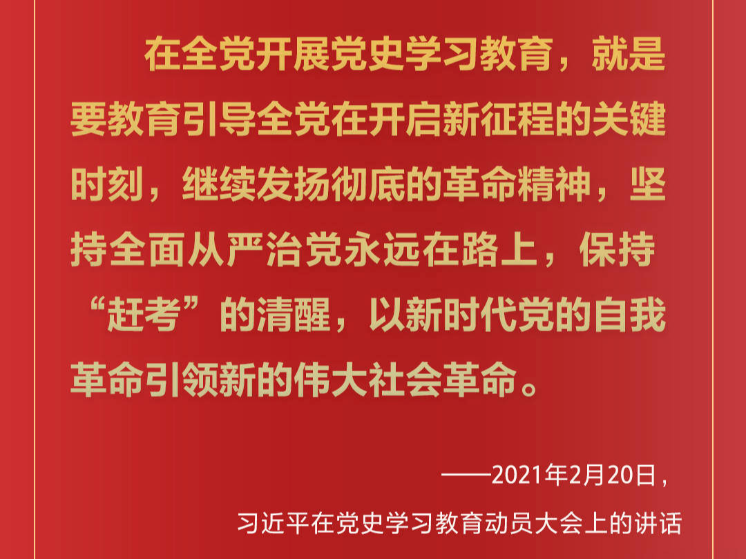 走好“新的赶考之路”，习近平发出动员令