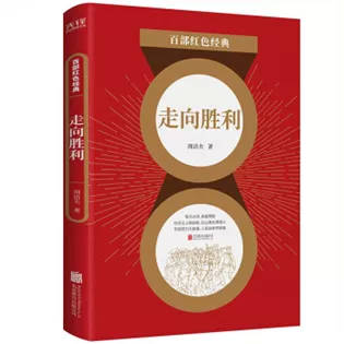 淄博市图书馆【童书荐读】丨红色经典系列——《走向胜利》