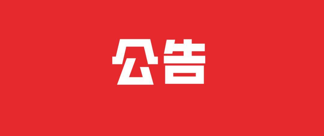 官宣！关于淄博麦田音乐节取消的公告