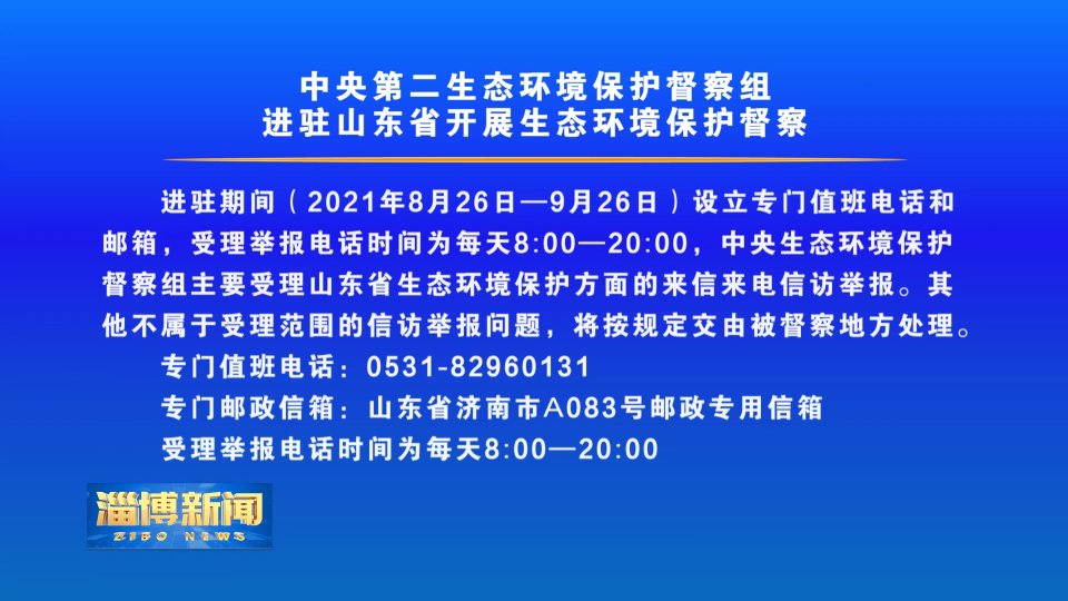 中央第二生态环境保护督察组进驻山东省开展生态环境保护督察