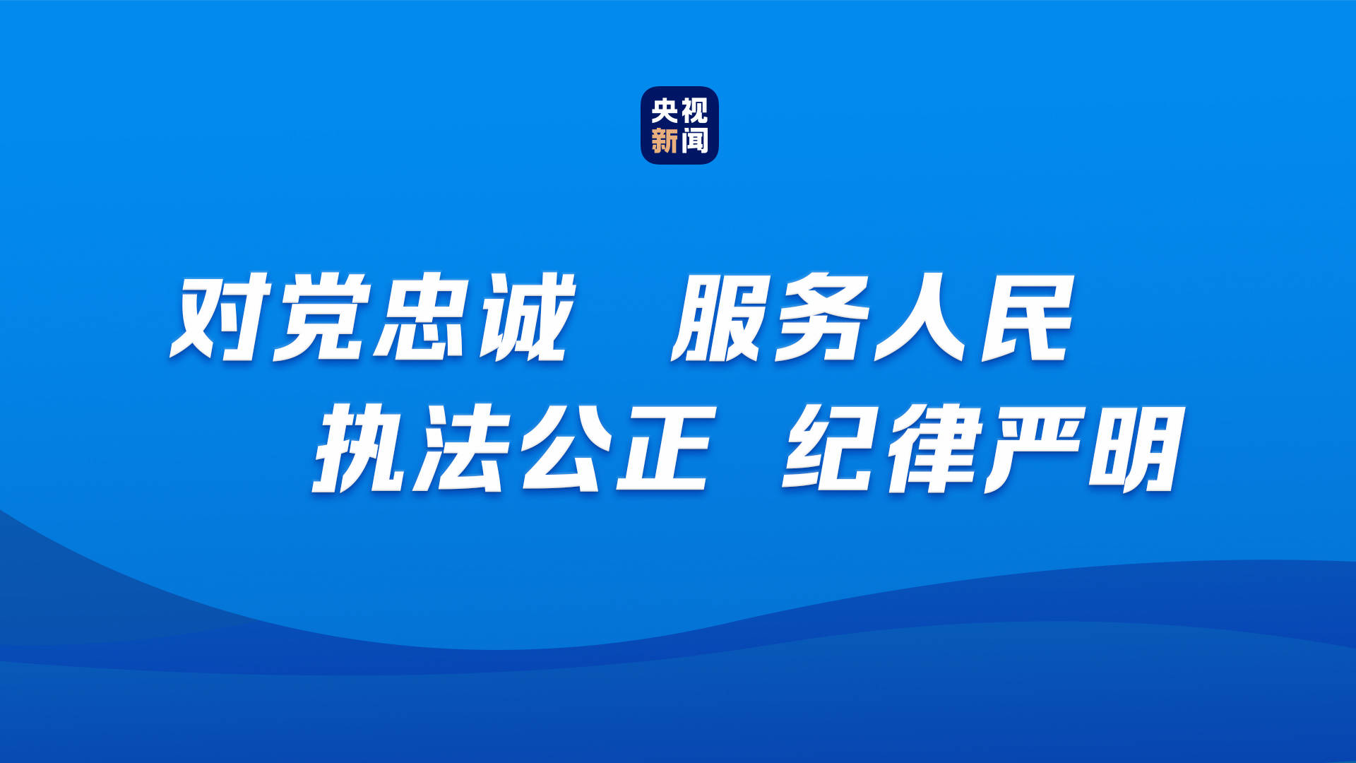 警旗飘扬 丹心闪耀