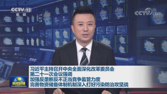 习近平主持召开中央全面深化改革委员会第二十一次会议强调 加强反垄断反不正当竞争监管力度 完善物资储备体制机制深入打好污染防治攻坚战