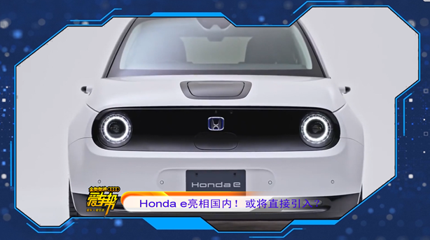 《爱车帮》Honda e亮相国内