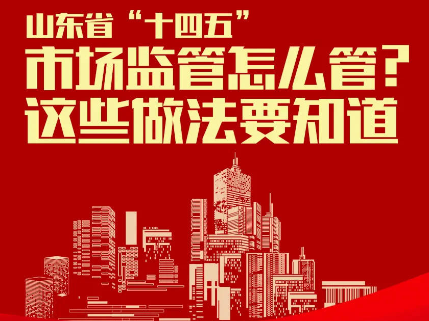 山东省“十四五”市场监管怎么管？这些做法要知道