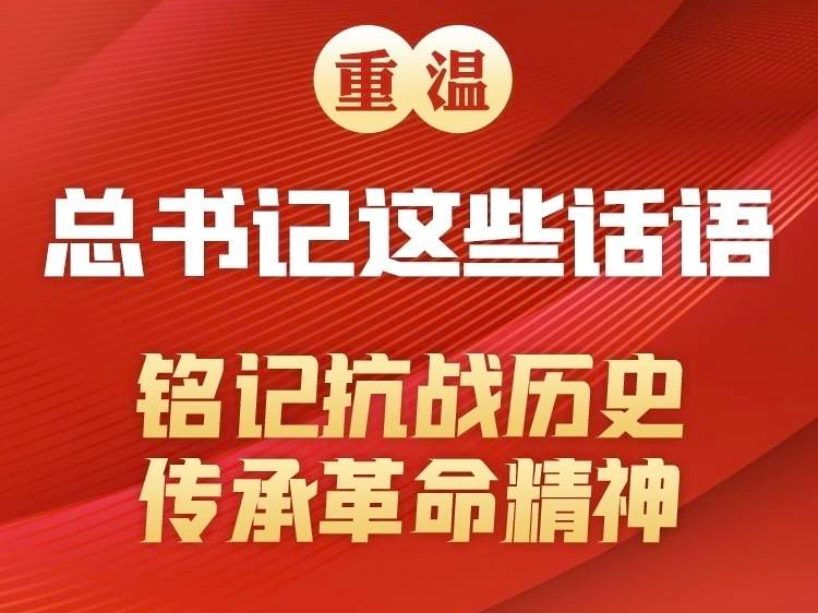 重温总书记这些话语 铭记抗战历史传承革命精神