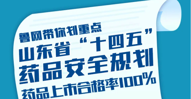 这就是山东|山东省“十四五”药品安全规划出炉