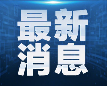 高青县住建局积极落实建筑工地扬尘治理标准