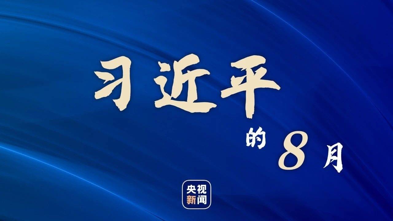 习近平的8月