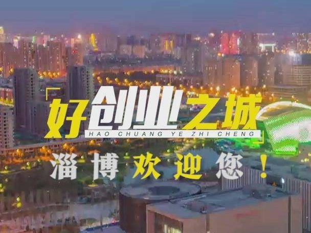 视频 | “五好城市”看淄博 让近者悦，远者来
