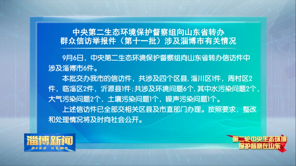 【第二轮中央生态环境保护督察在山东】中央第二生态环境保护督察组向山东省转办群众信访举报件（第十一批）涉及淄博市有关情况