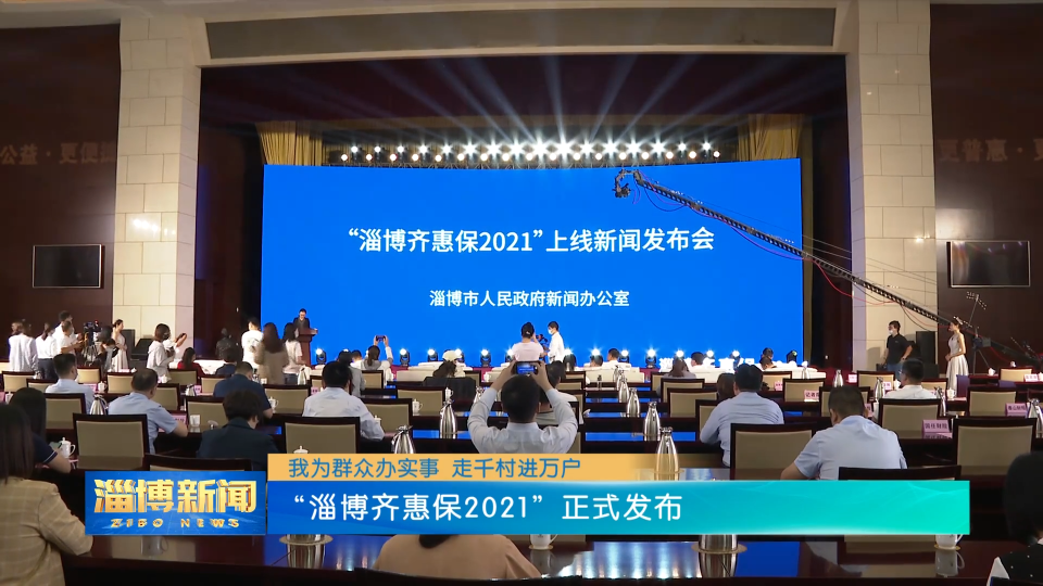 【我为群众办实事 走千村进万户】“淄博齐惠保2021”正式发布