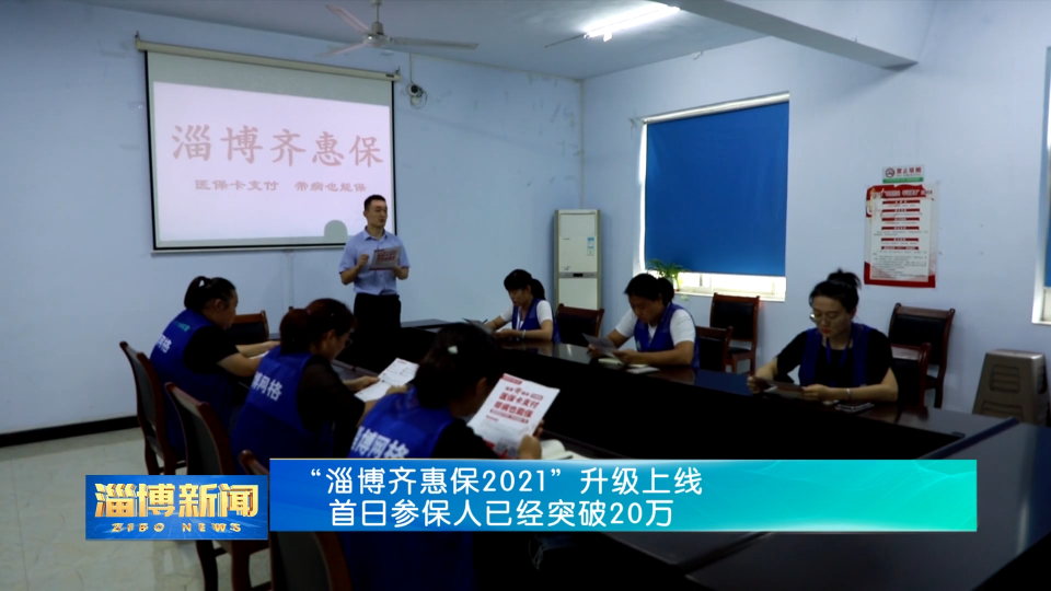 淄博齐惠保2021”升级上线  首日参保人已经突破20万