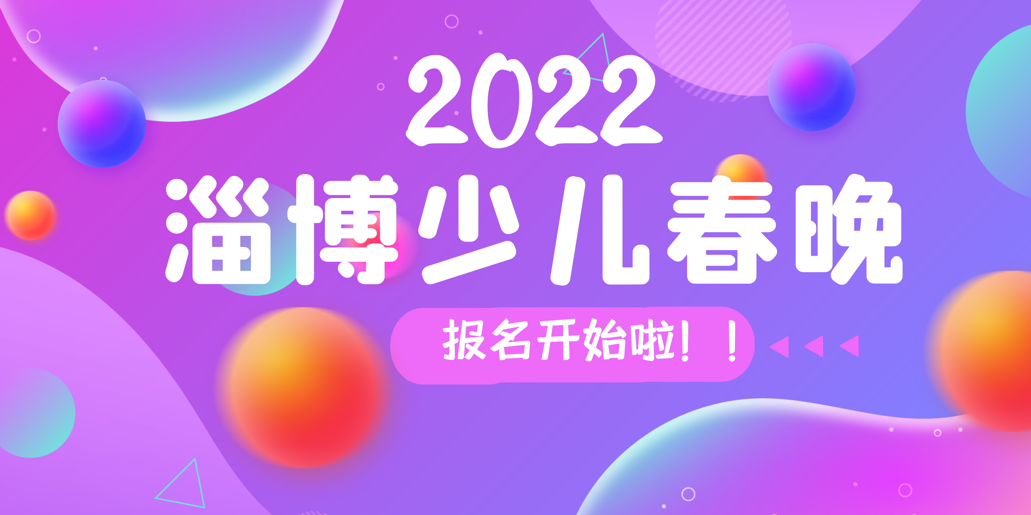 2022淄博少儿春晚报名开始啦！