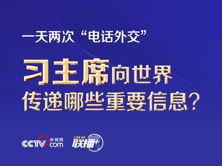 联播+｜一天两次“电话外交” 习主席向世界传递哪些重要信息？