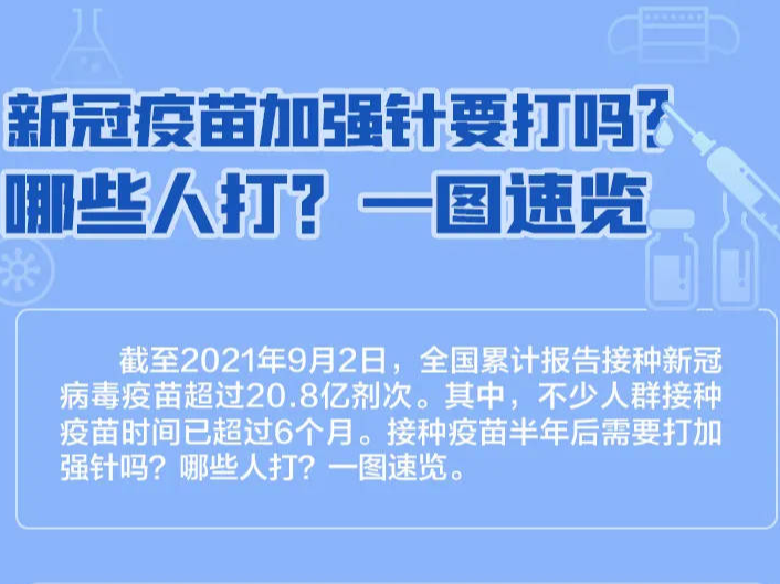 【疫情防控 从我做起】新冠疫苗加强针要打吗？哪些人打？