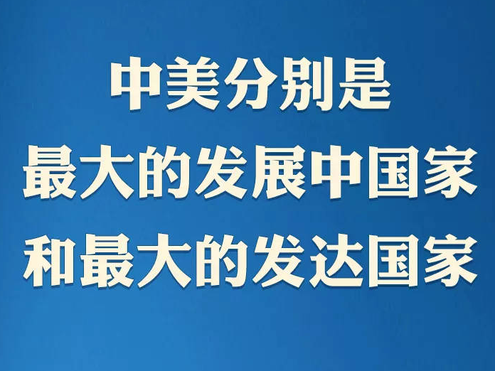 习近平：中美关系是一道如何搞好的必答题