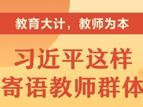 教育大计，教师为本 习近平这样寄语教师群体