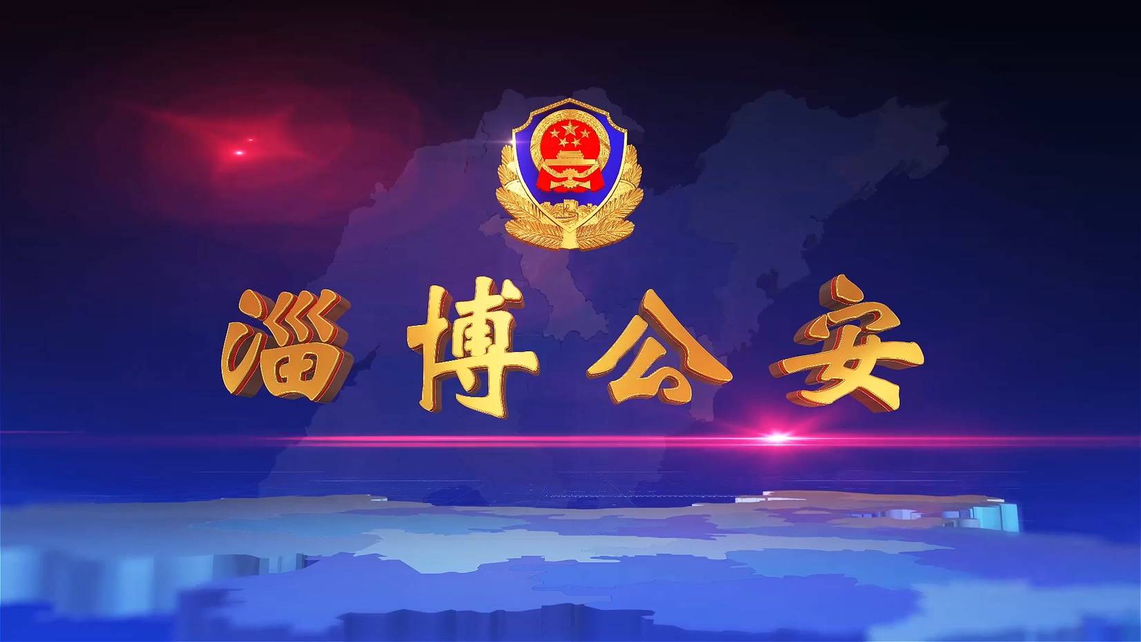 《淄博公安》第47期