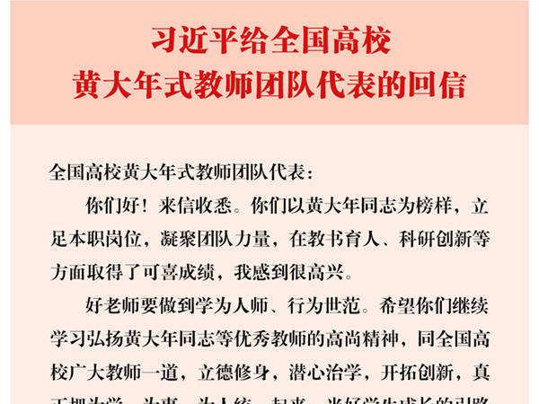 当好学生成长的引路人——习近平总书记给全国高校黄大年式教师团队代表的回信引发强烈反响