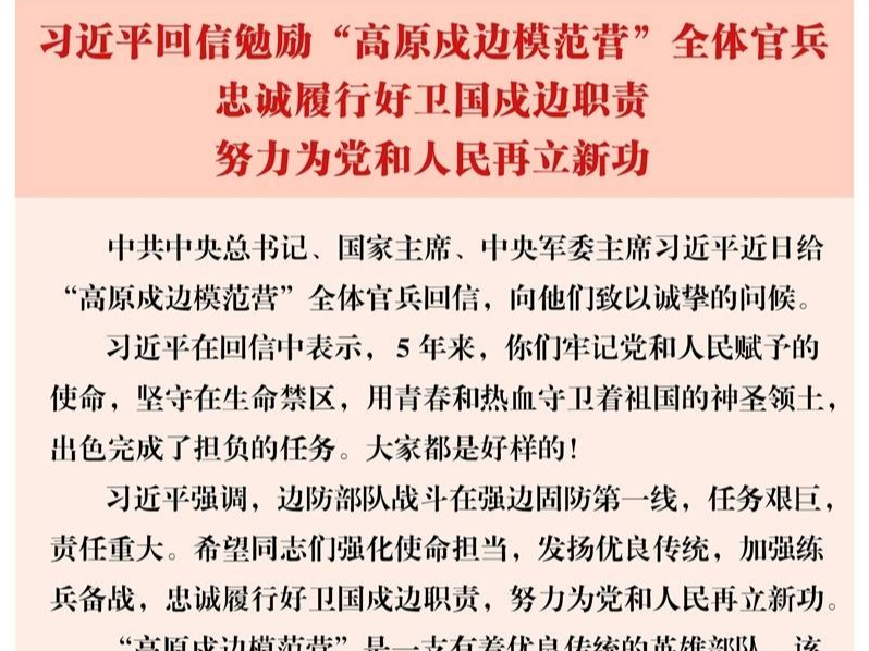 习近平回信勉励“高原戍边模范营”全体官兵 忠诚履行好卫国戍边职责 努力为党和人民再立新功