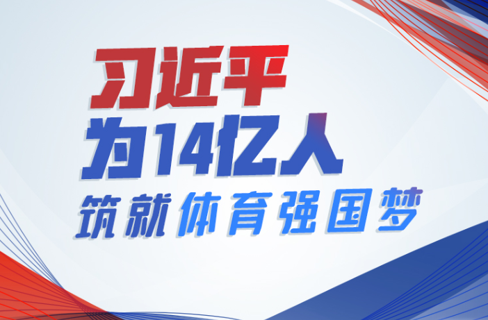 联播+丨习近平为14亿人筑就体育强国梦