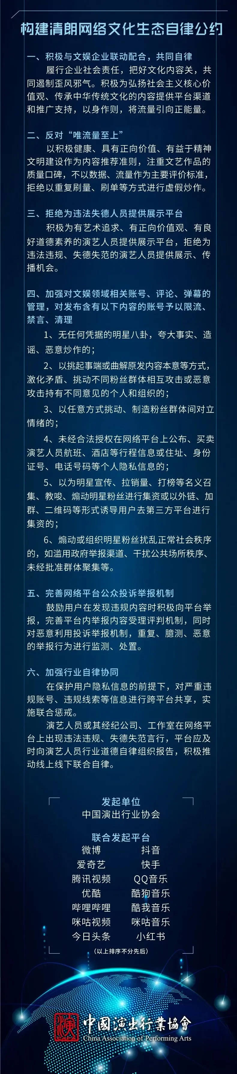 中国演出行业协会联合多平台共同发布《构建清朗网络文化生态自律公约》