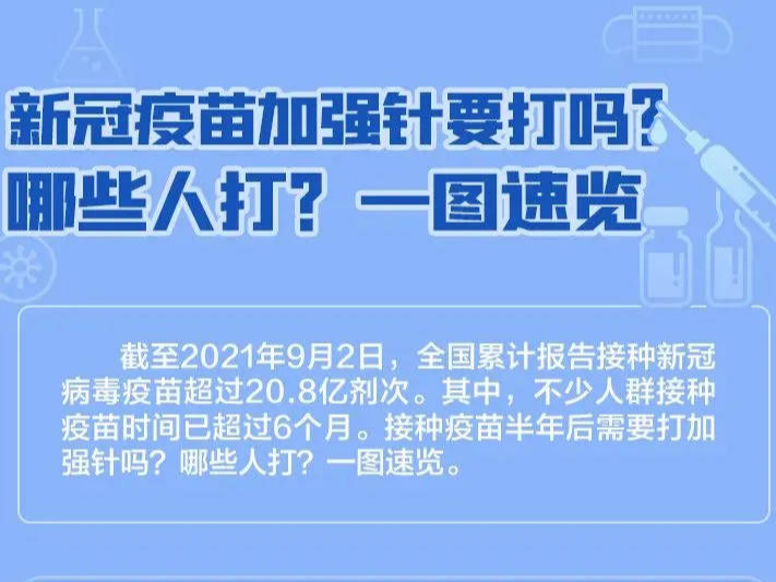 【疫情防控 从我做起】新冠疫苗加强针要打吗？答案来了！