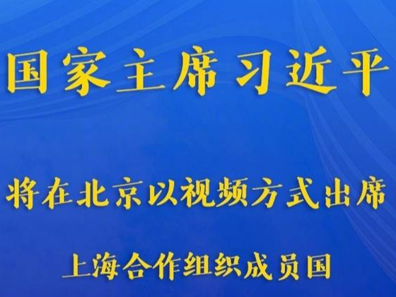 习近平将出席上海合作组织成员国元首理事会第二十一次会议、上海合作组织和集体安全条约组织成员国领导人阿富汗问题联合峰会