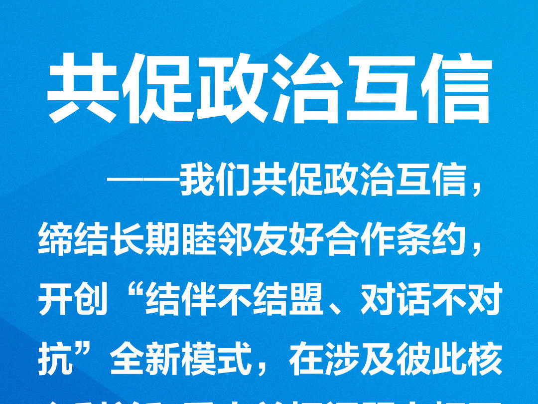 上合怎样“合”，习近平提出四个“共”