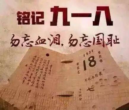 让和平成为信仰，让历史告诉未来——写在“九一八”事变90周年之际