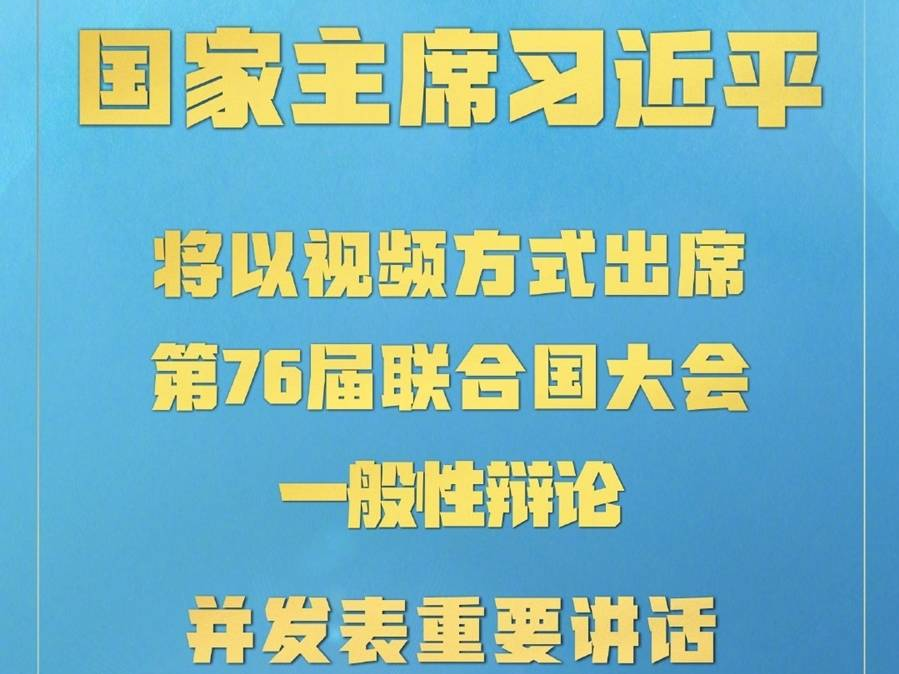 权威快报｜习近平将出席第76届联合国大会一般性辩论