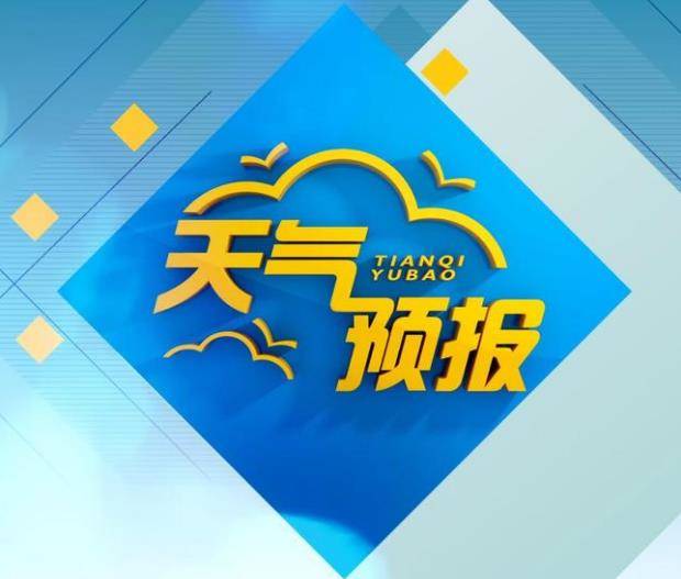 刚刚，淄博市气象局发布重要天气预报！