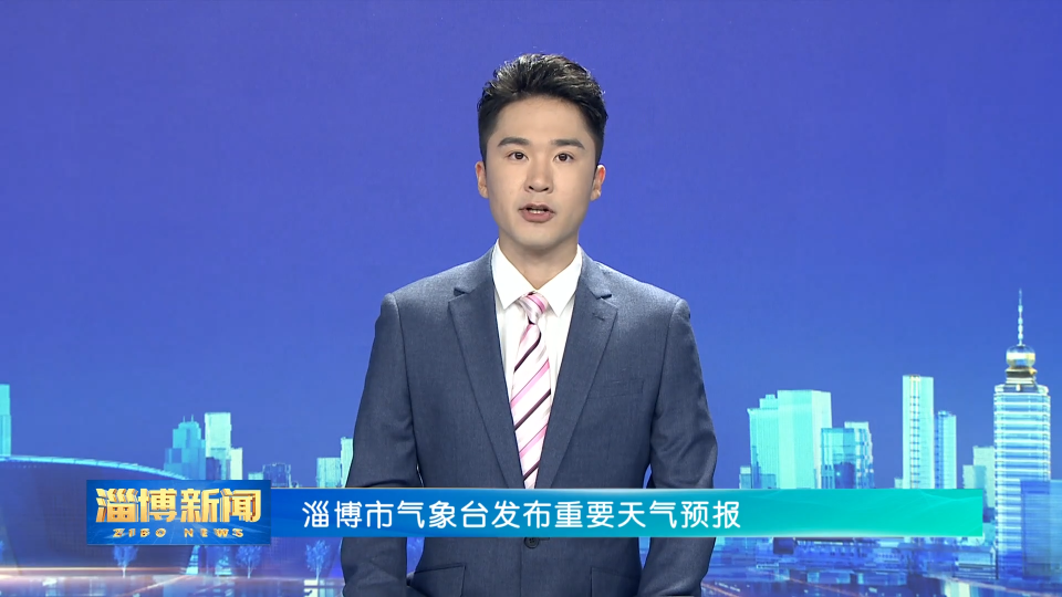 淄博市气象台发布重要天气预报